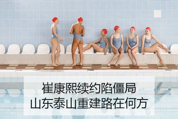 崔康熙续约陷僵局 山东泰山重建路在何方